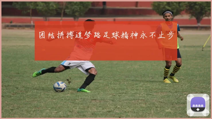 团结拼搏追梦路足球精神永不止步
