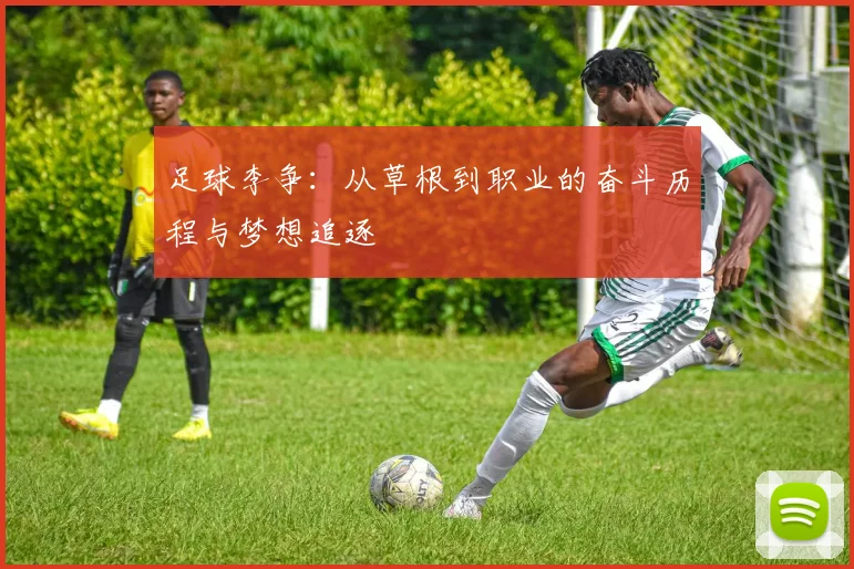 足球李争：从草根到职业的奋斗历程与梦想追逐