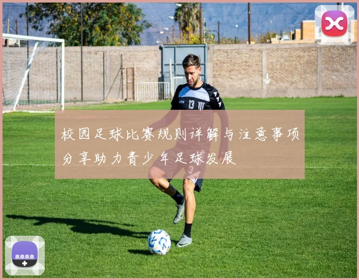 校园足球比赛规则详解与注意事项分享助力青少年足球发展