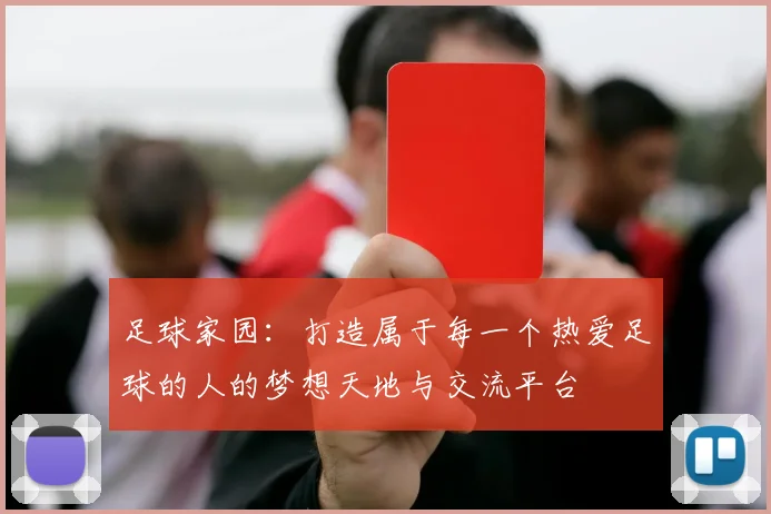 足球家园：打造属于每一个热爱足球的人的梦想天地与交流平台