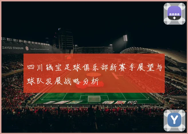 四川钱宝足球俱乐部新赛季展望与球队发展战略分析