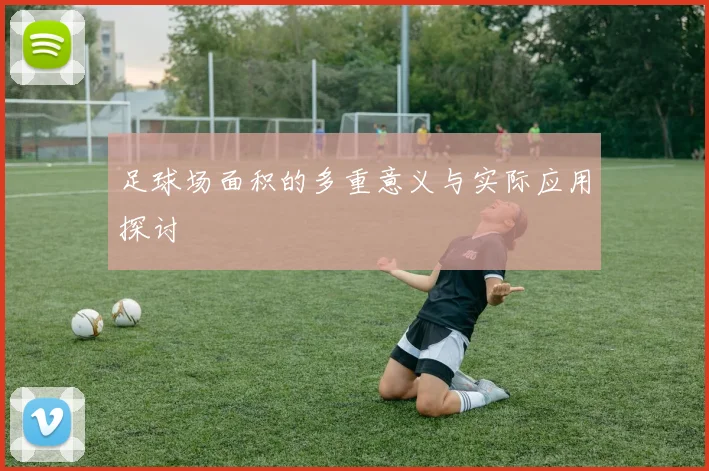 足球场面积的多重意义与实际应用探讨