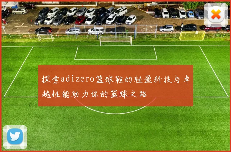 探索adizero篮球鞋的轻盈科技与卓越性能助力你的篮球之路