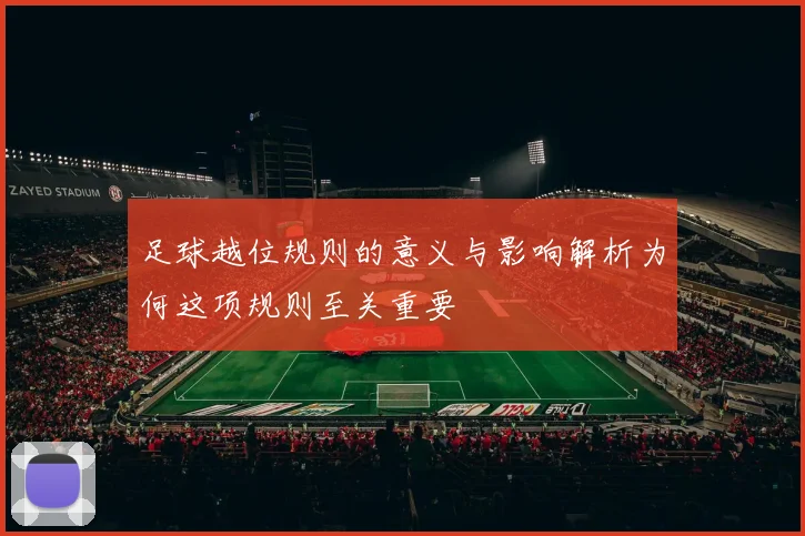 足球越位规则的意义与影响解析为何这项规则至关重要